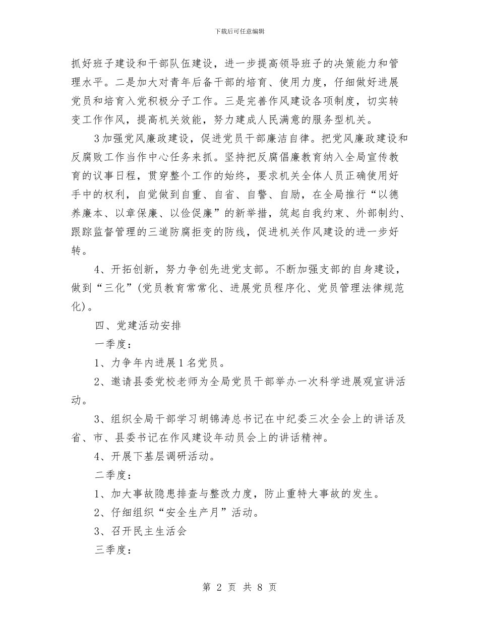 安监局党建工作计划部署与安监局党组中心组理论学习计划2024汇编_第2页