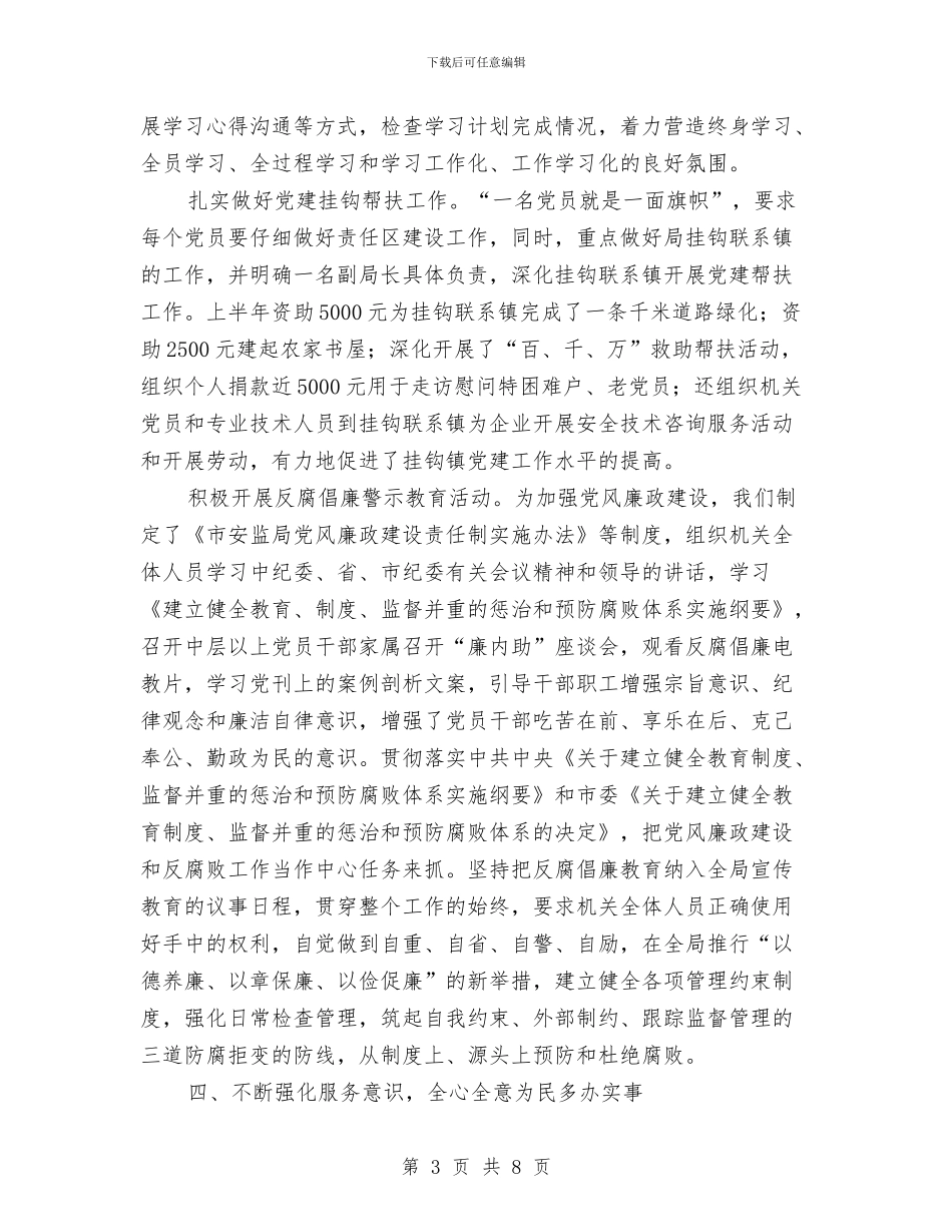 安监局党支部上半年工作总结与安监局党支部上半年工作总结(市)汇编_第3页