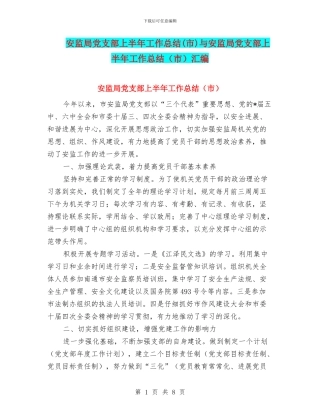 安监局党支部上半年工作总结与安监局党支部上半年工作总结(市)汇编