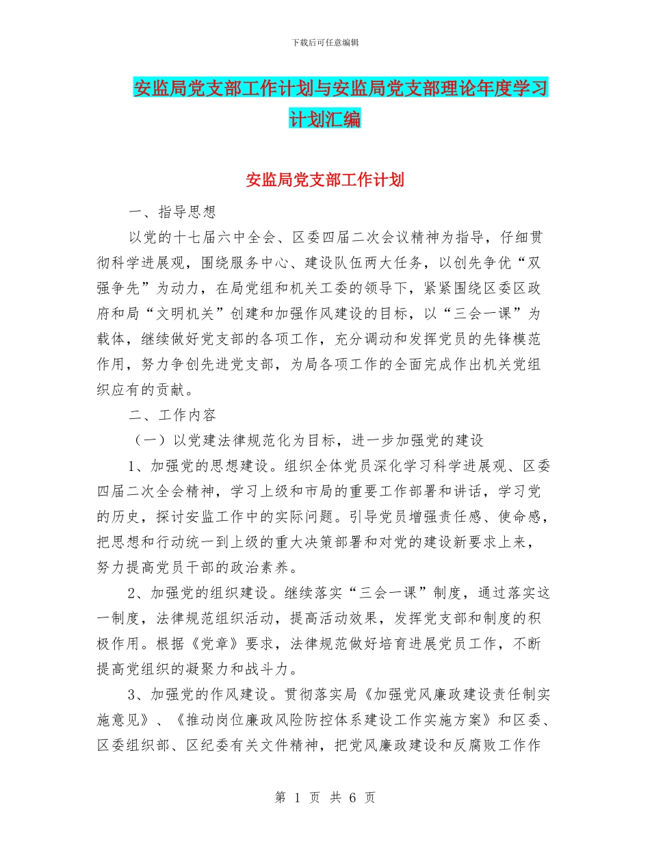 安监局党支部工作计划与安监局党支部理论年度学习计划汇编_第1页