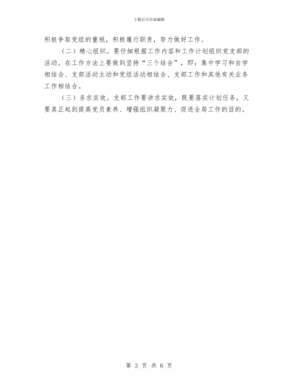 安监局党支部工作计划与安监局党支部理论年度学习计划汇编_第3页