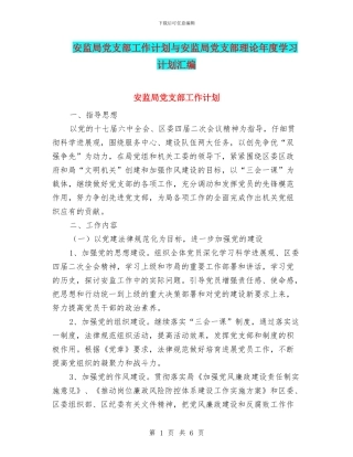 安监局党支部工作计划与安监局党支部理论年度学习计划汇编