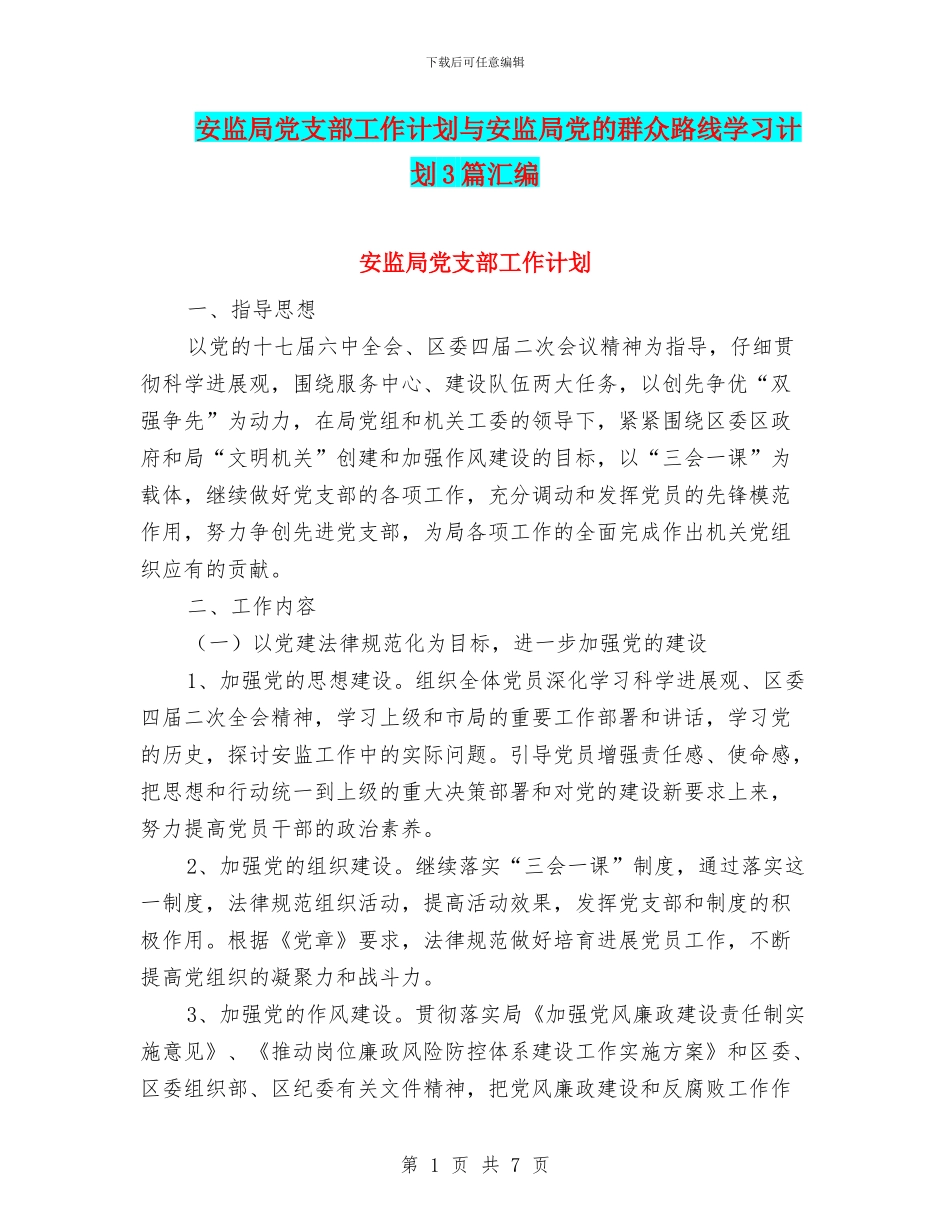 安监局党支部工作计划与安监局党的群众路线学习计划3篇汇编_第1页