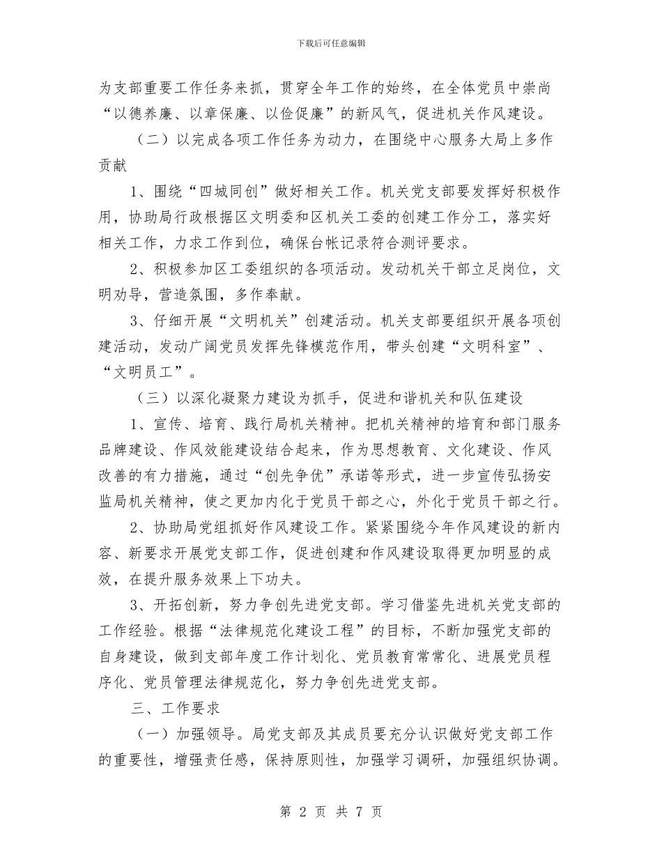 安监局党支部工作计划与安监局党的群众路线学习计划3篇汇编_第2页