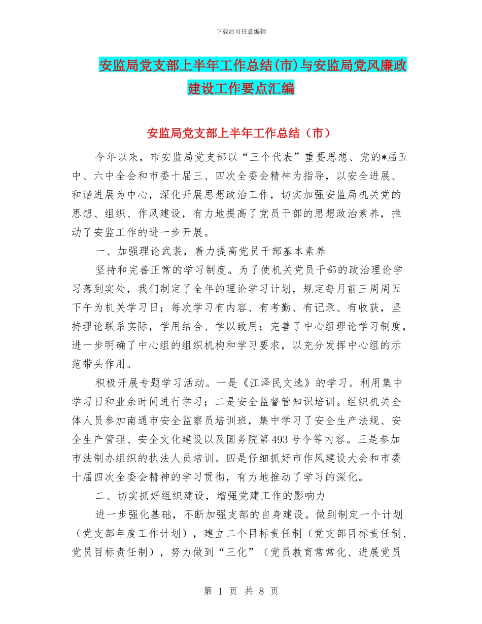 安监局党支部上半年工作总结与安监局党风廉政建设工作要点汇编_第1页