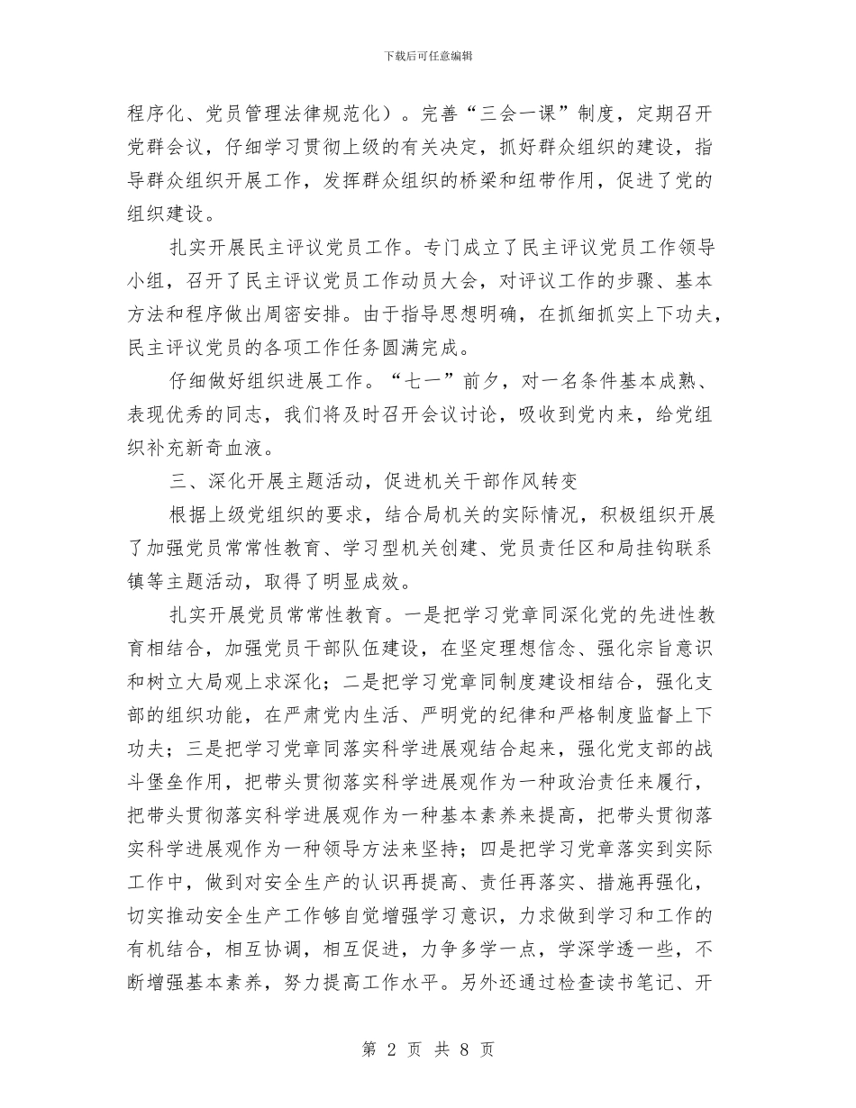 安监局党支部上半年工作总结与安监局党风廉政建设工作要点汇编_第2页