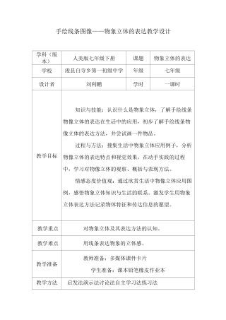 手绘线条图像—物像立体的表达教学设计