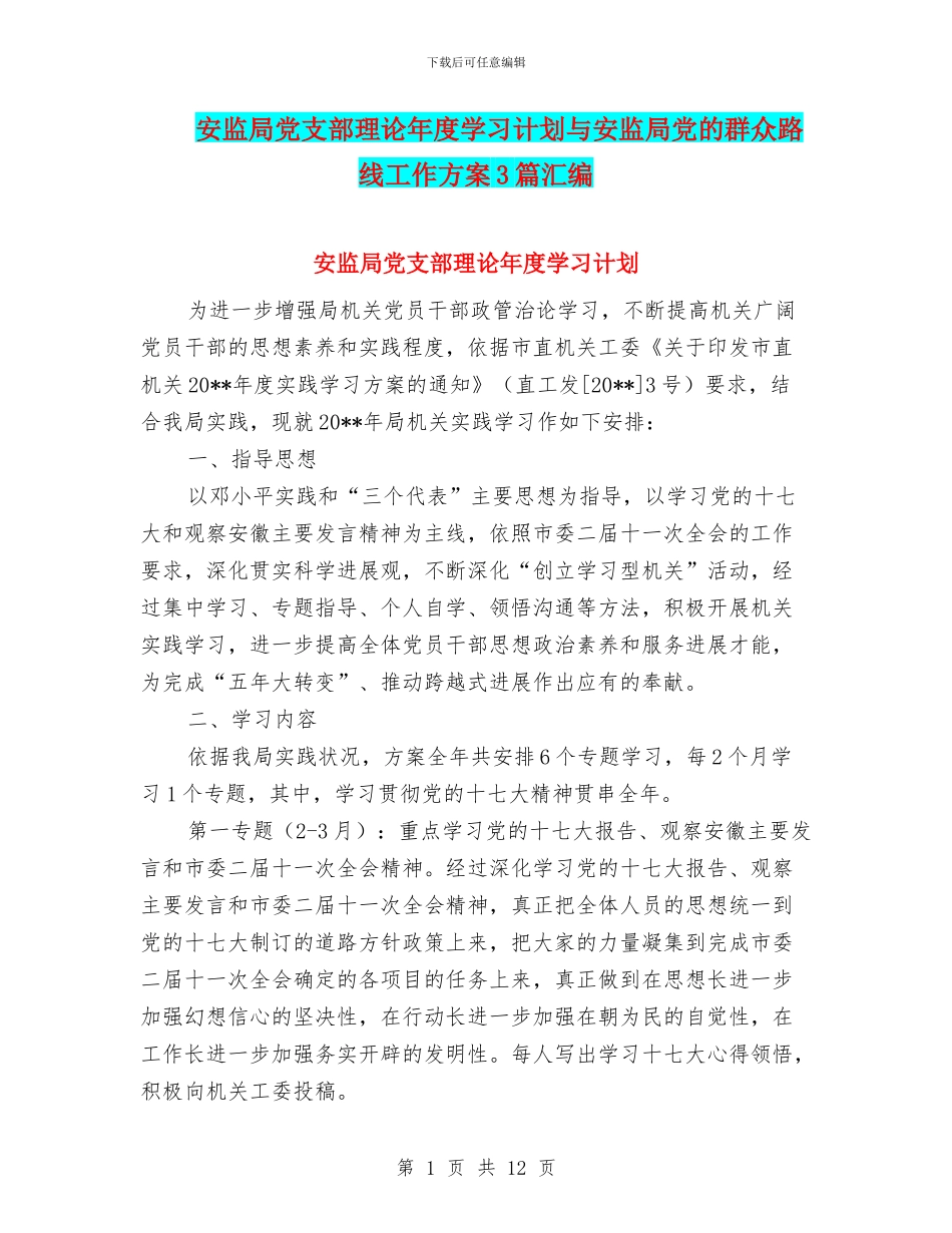 安监局党支部理论年度学习计划与安监局党的群众路线工作方案3篇汇编_第1页