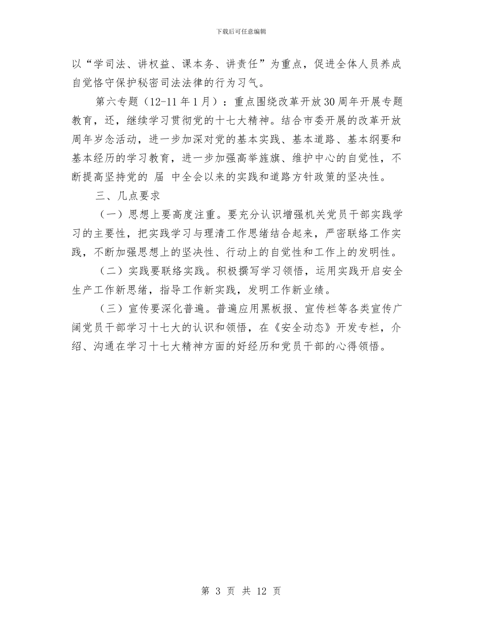 安监局党支部理论年度学习计划与安监局党的群众路线工作方案3篇汇编_第3页