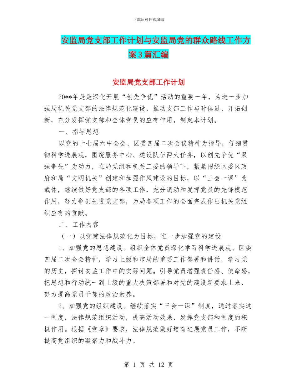 安监局党支部工作计划与安监局党的群众路线工作方案3篇汇编_第1页