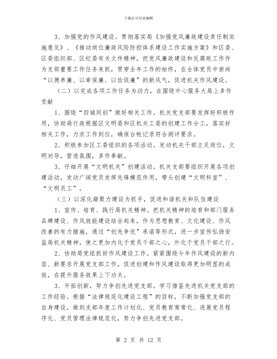 安监局党支部工作计划与安监局党的群众路线工作方案3篇汇编_第2页