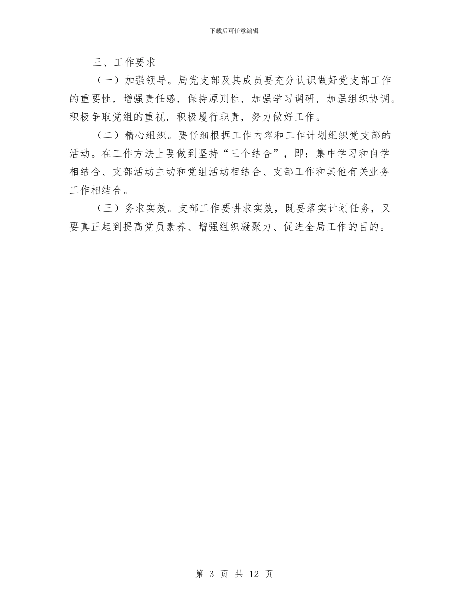 安监局党支部工作计划与安监局党的群众路线工作方案3篇汇编_第3页