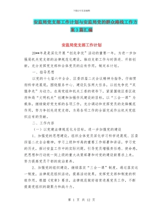 安监局党支部工作计划与安监局党的群众路线工作方案3篇汇编
