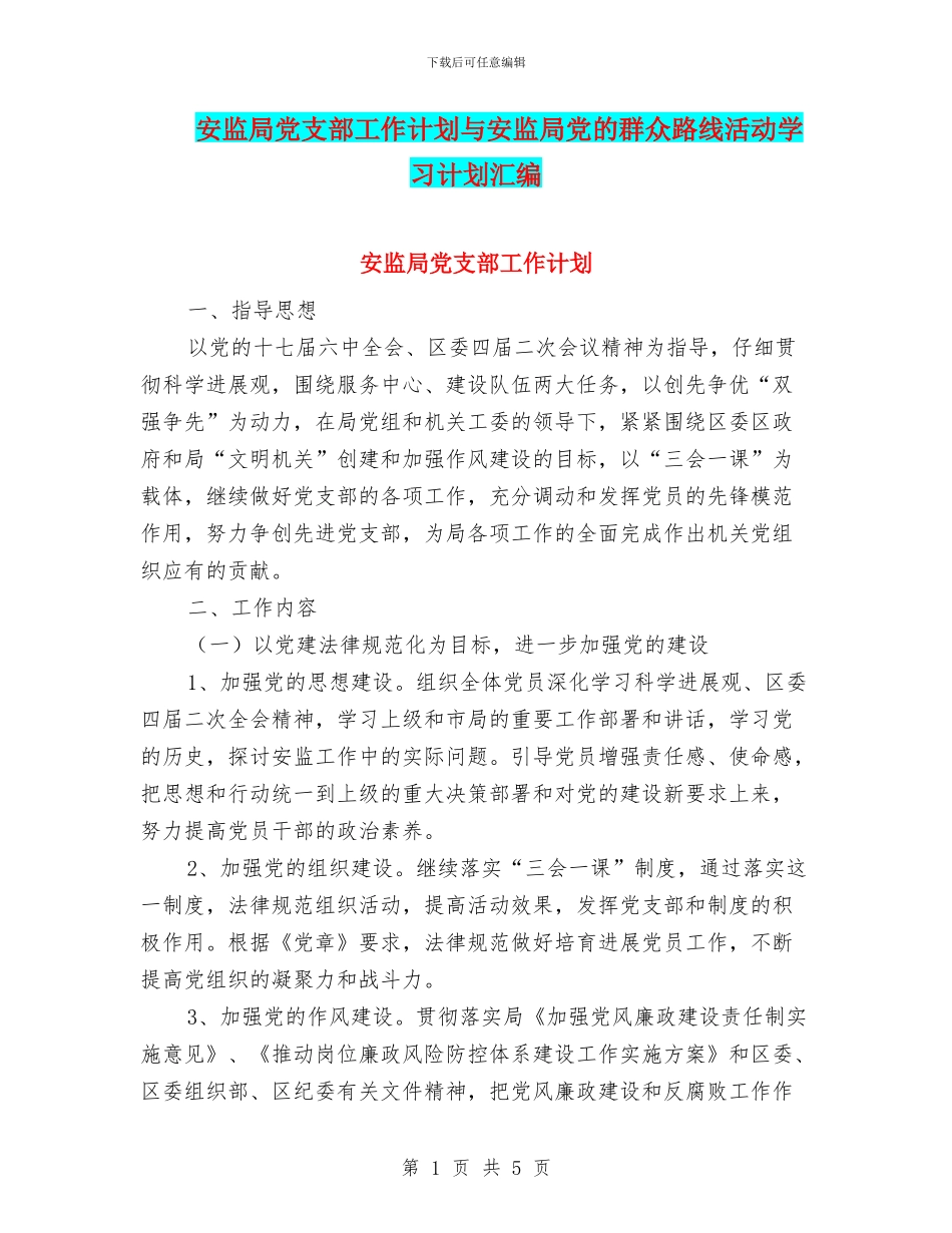安监局党支部工作计划与安监局党的群众路线活动学习计划汇编_第1页