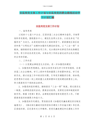 安监局党支部工作计划与安监局党的群众路线活动学习计划汇编