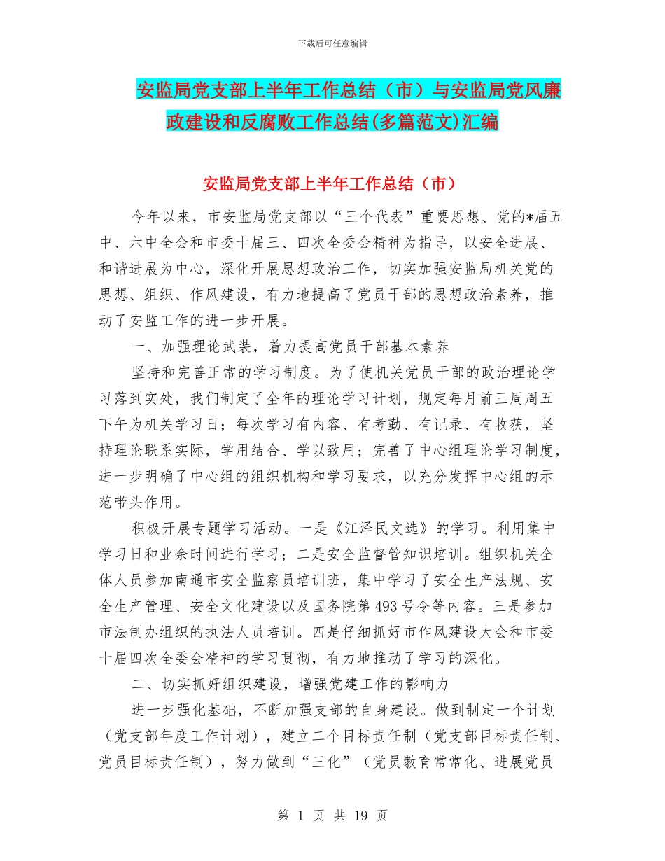 安监局党支部上半年工作总结与安监局党风廉政建设和反腐败工作总结(多篇范文)汇编_第1页