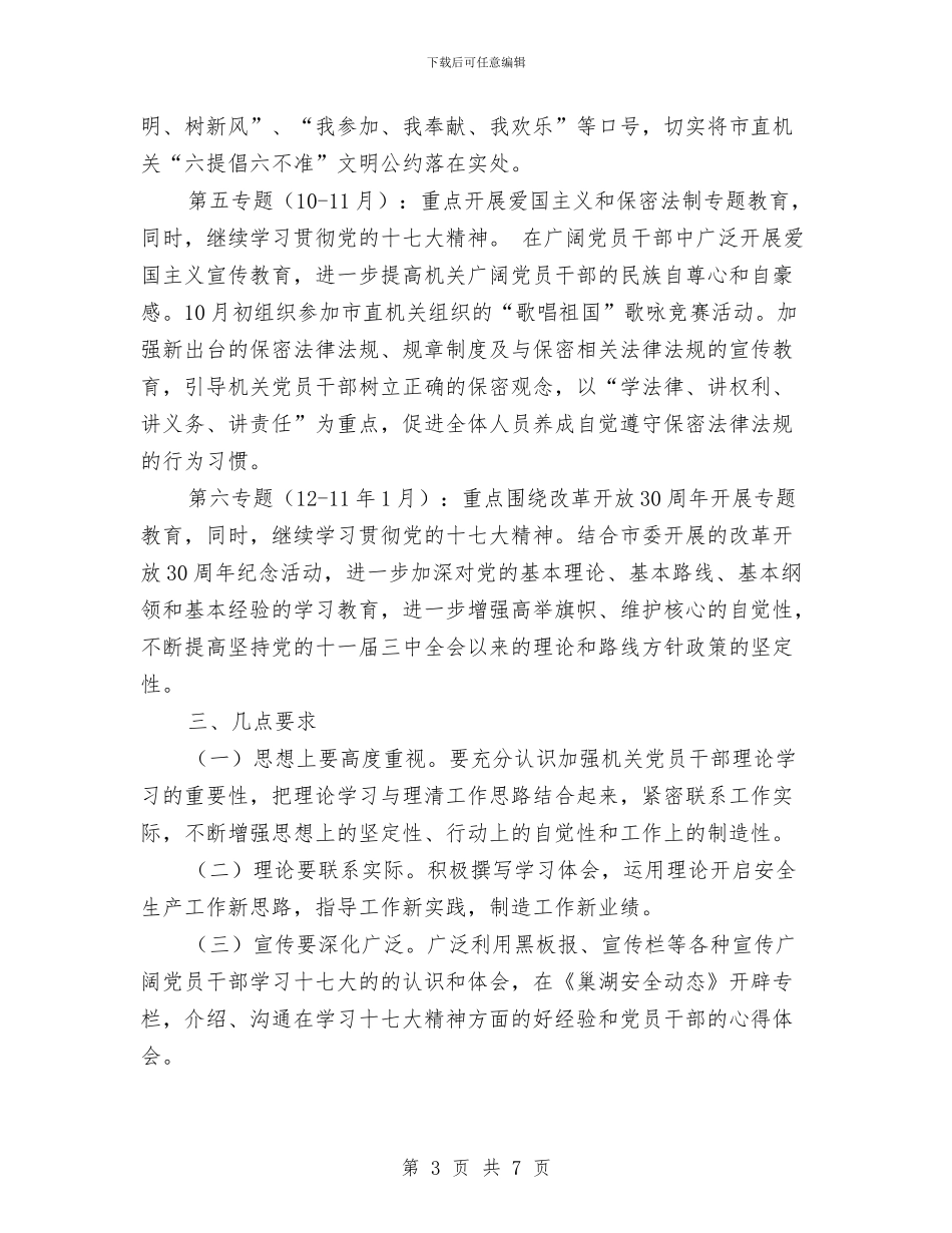 安监局党支部机关理论学习计划与安监局党组中心组理论学习计划2024汇编_第3页