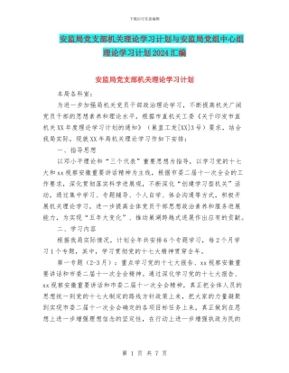 安监局党支部机关理论学习计划与安监局党组中心组理论学习计划2024汇编