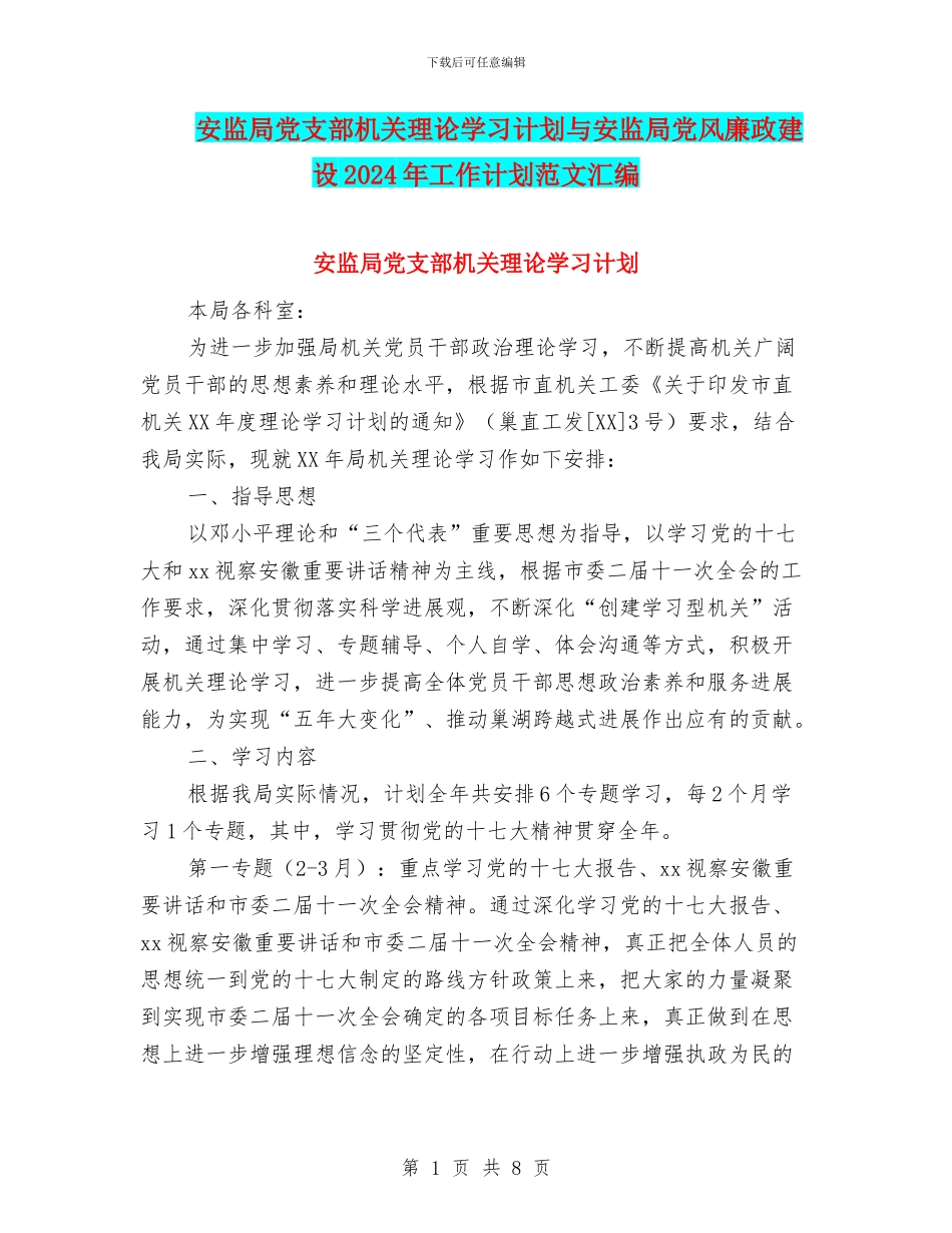 安监局党支部机关理论学习计划与安监局党风廉政建设2024年工作计划范文汇编_第1页