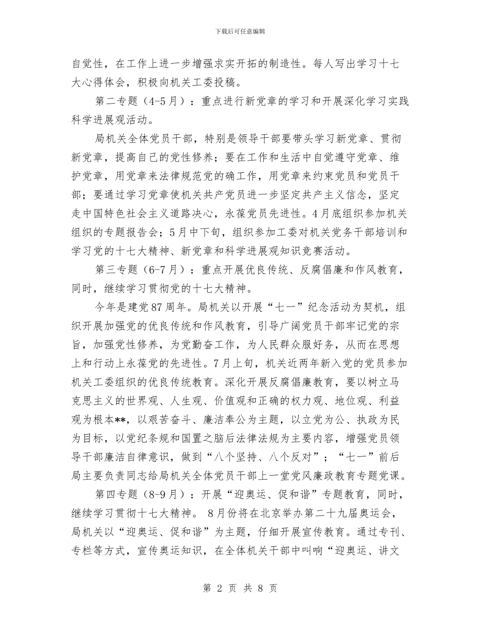 安监局党支部机关理论学习计划与安监局党风廉政建设2024年工作计划范文汇编_第2页