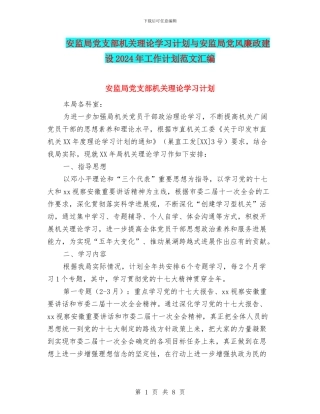 安监局党支部机关理论学习计划与安监局党风廉政建设2024年工作计划范文汇编