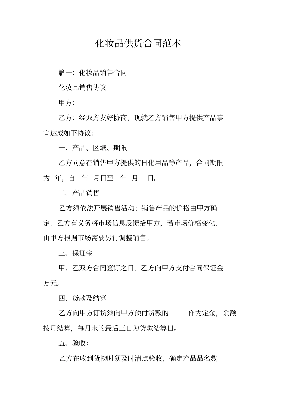 化妆品供货合同范本_第1页