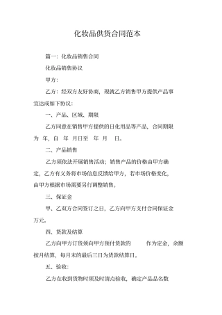 化妆品供货合同范本