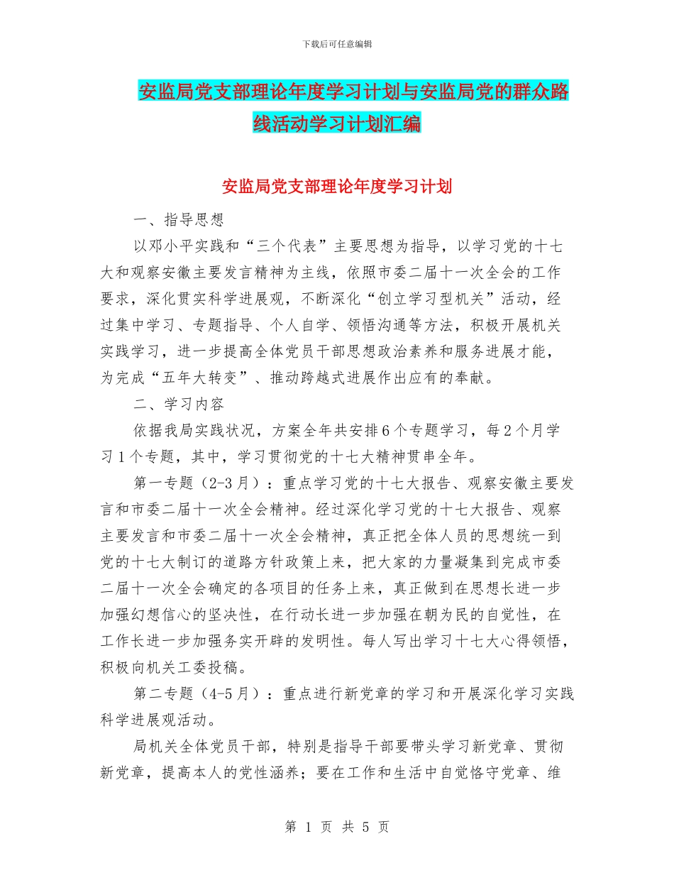 安监局党支部理论年度学习计划与安监局党的群众路线活动学习计划汇编_第1页
