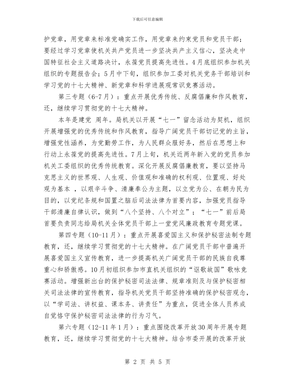 安监局党支部理论年度学习计划与安监局党的群众路线活动学习计划汇编_第2页