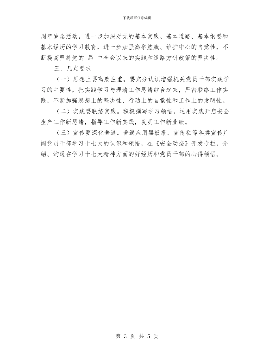 安监局党支部理论年度学习计划与安监局党的群众路线活动学习计划汇编_第3页