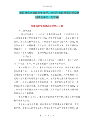 安监局党支部理论年度学习计划与安监局党的群众路线活动学习计划汇编