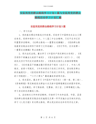 安监局党的群众路线学习计划3篇与安监局党的群众路线活动学习计划汇编