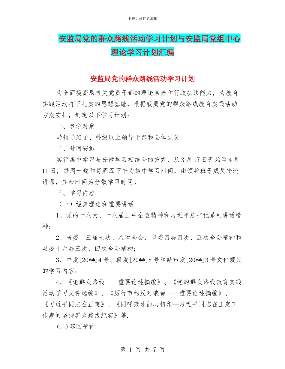 安监局党的群众路线活动学习计划与安监局党组中心理论学习计划汇编_第1页