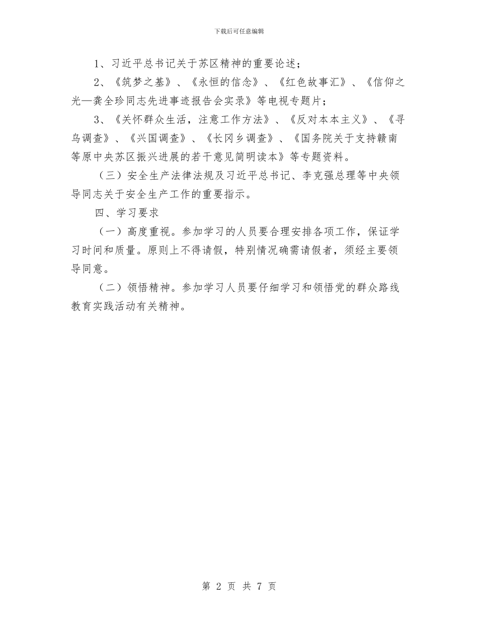 安监局党的群众路线活动学习计划与安监局党组中心理论学习计划汇编_第2页