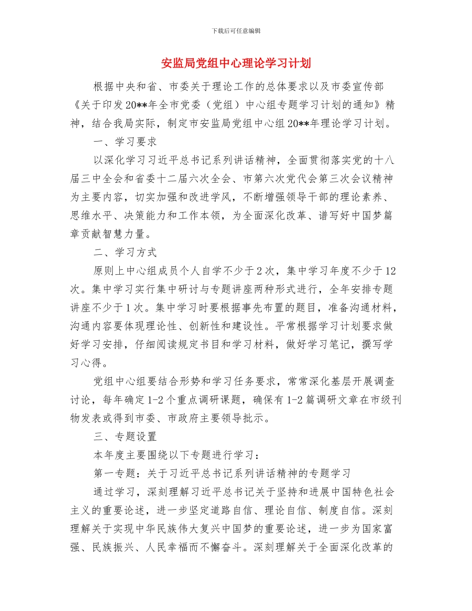 安监局党的群众路线活动学习计划与安监局党组中心理论学习计划汇编_第3页