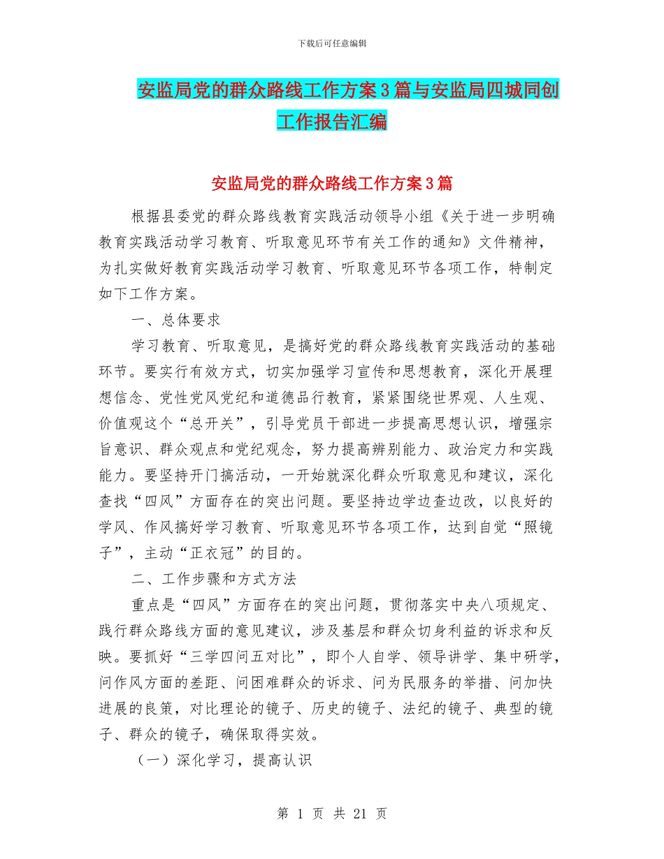 安监局党的群众路线工作方案3篇与安监局四城同创工作报告汇编_第1页