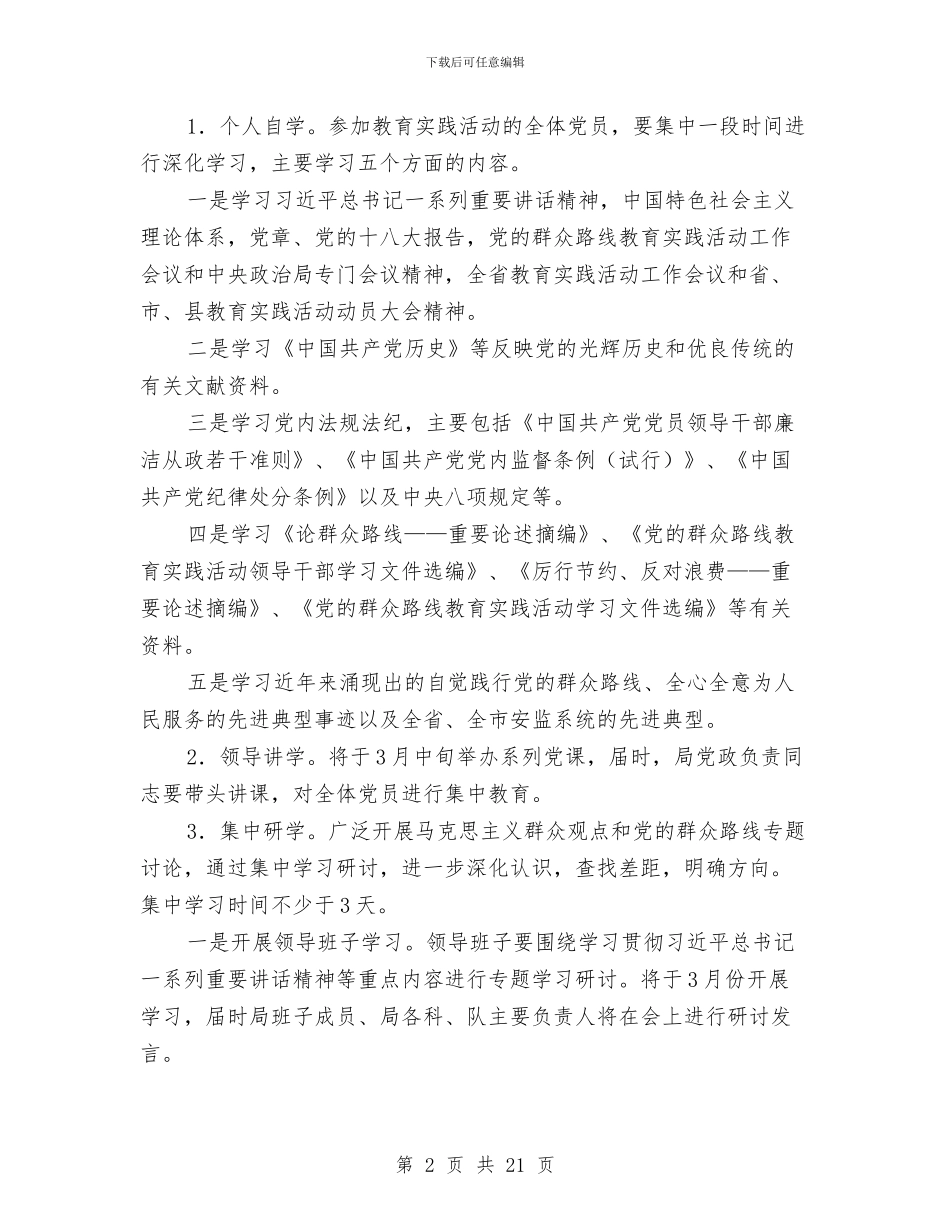 安监局党的群众路线工作方案3篇与安监局四城同创工作报告汇编_第2页