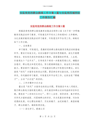 安监局党的群众路线工作方案3篇与安监局四城同创工作报告汇编