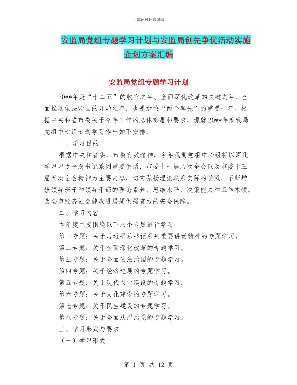 安监局党组专题学习计划与安监局创先争优活动实施企划方案汇编_第1页