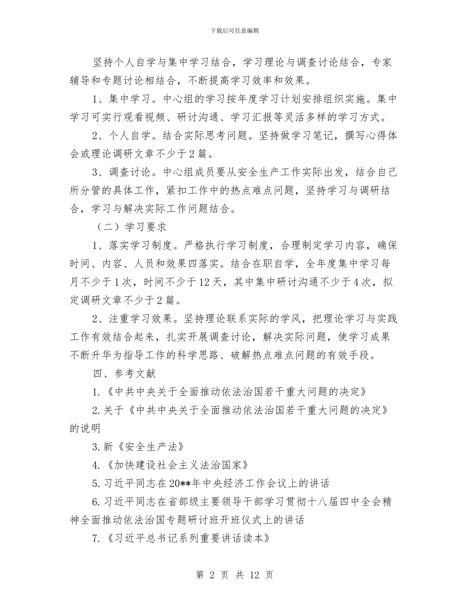 安监局党组专题学习计划与安监局创先争优活动实施企划方案汇编_第2页