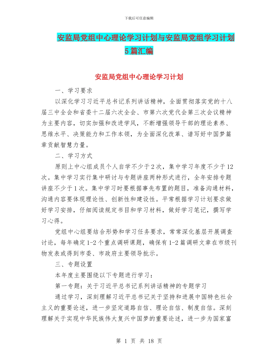 安监局党组中心理论学习计划与安监局党组学习计划5篇汇编_第1页
