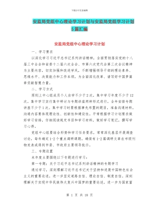安监局党组中心理论学习计划与安监局党组学习计划5篇汇编