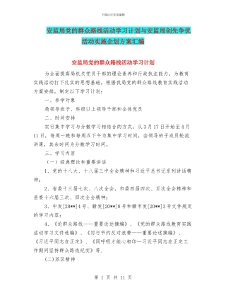 安监局党的群众路线活动学习计划与安监局创先争优活动实施企划方案汇编