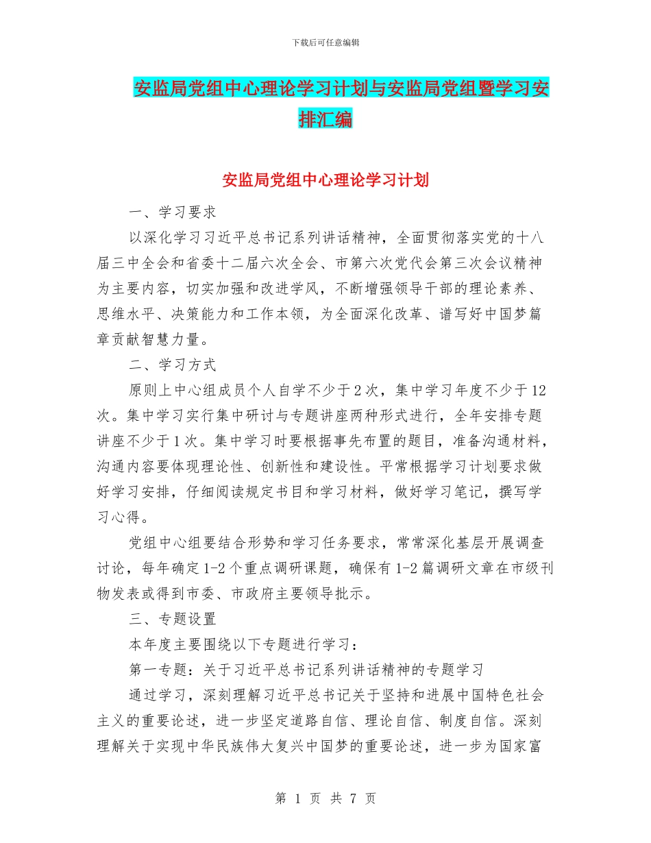 安监局党组中心理论学习计划与安监局党组暨学习安排汇编_第1页