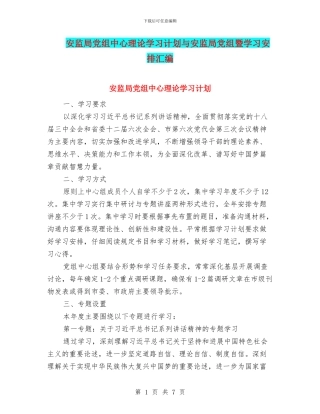 安监局党组中心理论学习计划与安监局党组暨学习安排汇编
