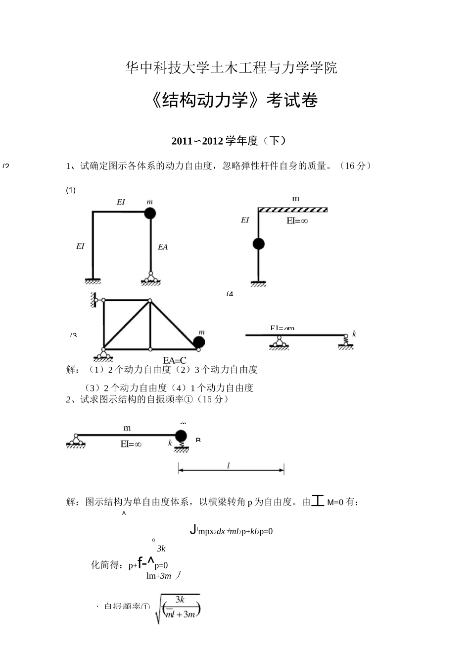 年结构动力学试卷及答案_第1页