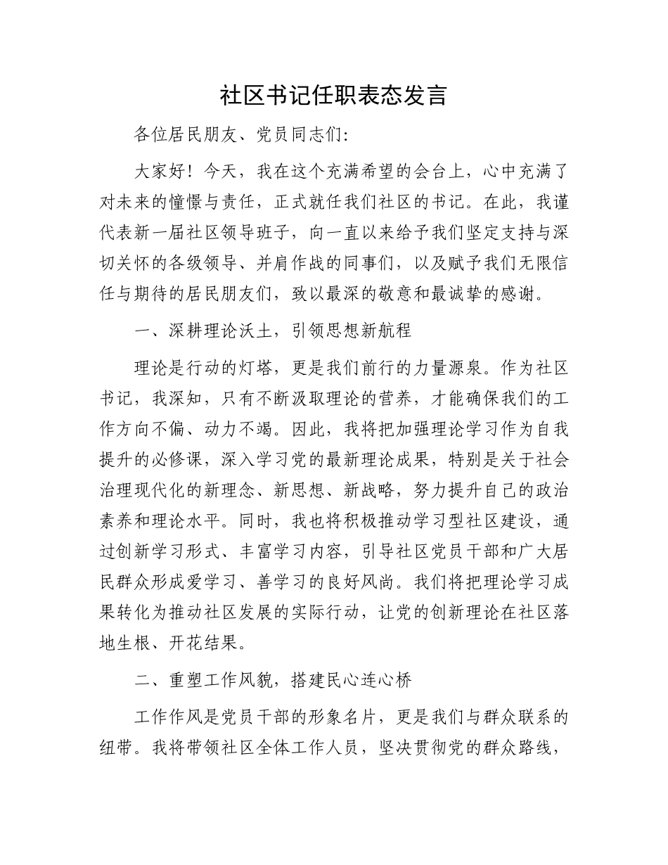 社区书记任职表态发言_第1页