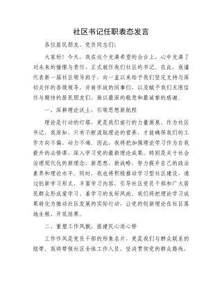 社区书记任职表态发言