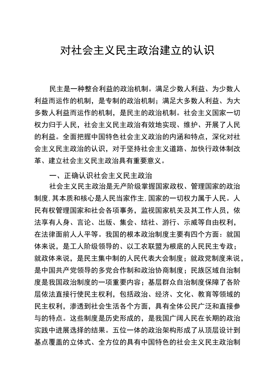 对社会主义民主政治建设的认识_第1页