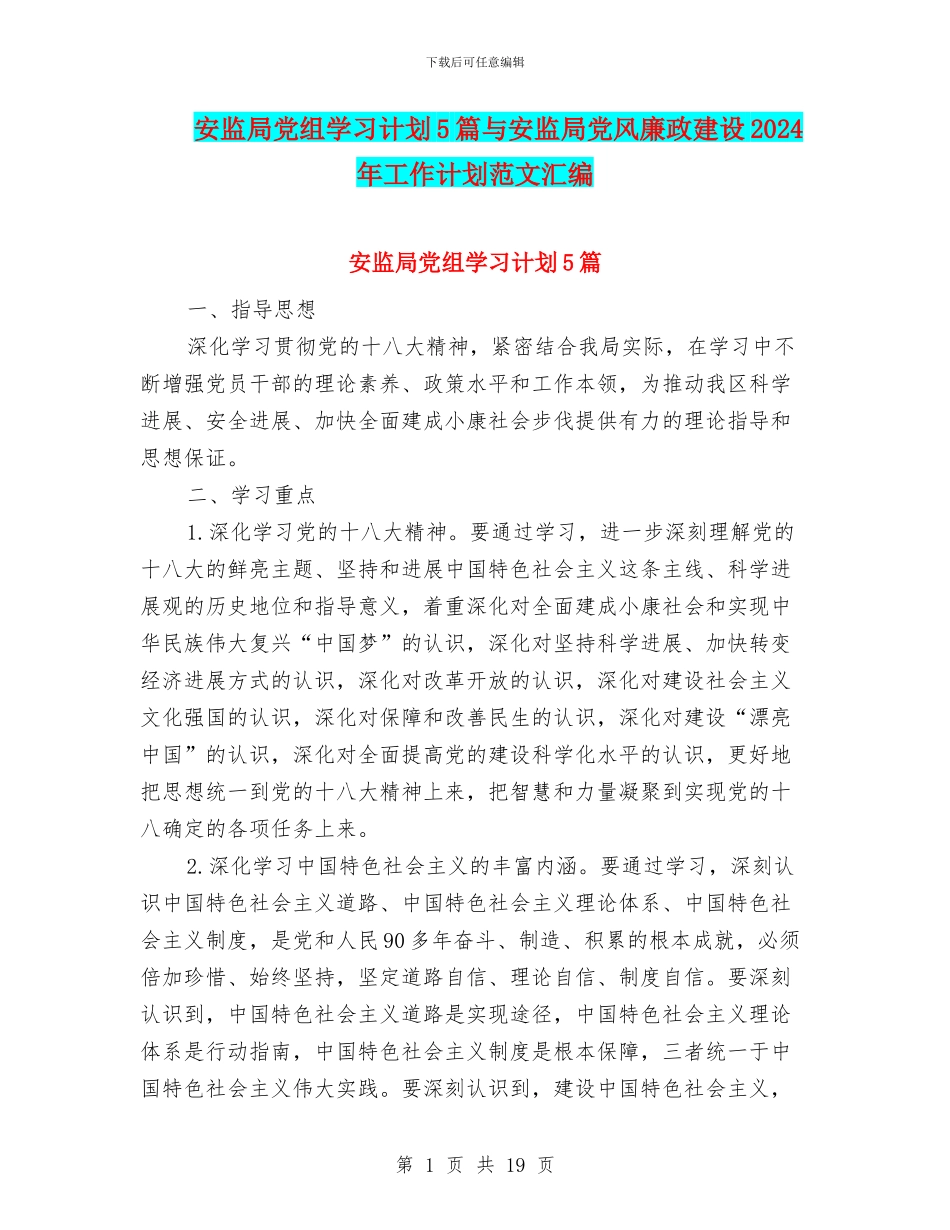 安监局党组学习计划5篇与安监局党风廉政建设2024年工作计划范文汇编_第1页
